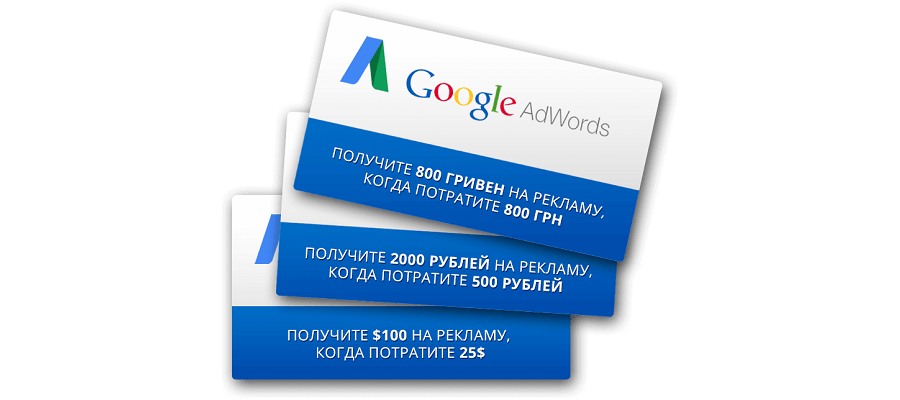 Купон GoogleAdwords Купон GoogleAdwords