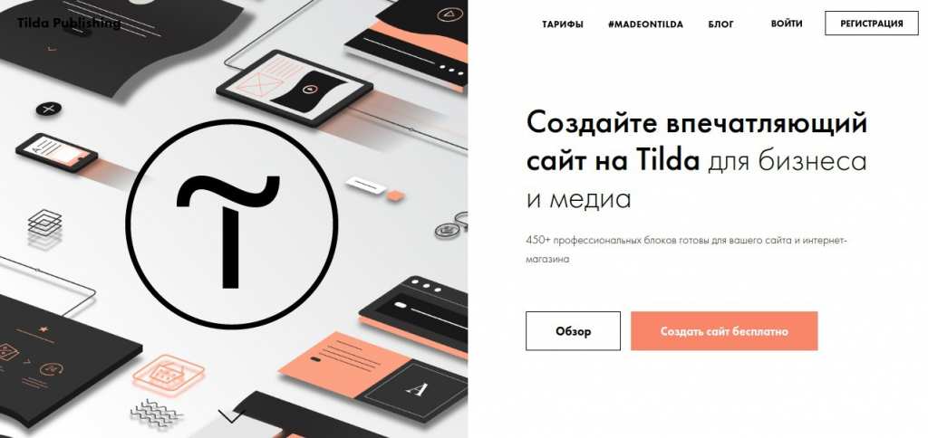 Конструктор сайтов Tilda